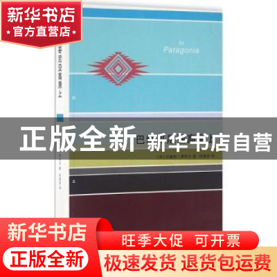 正版 巴塔哥尼亚高原上 (英)布鲁斯·查特文著 生活·读书·新知三联