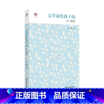 [正版]文学家给孩子的21封信