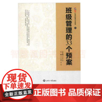 班级管理的33个预案 中小学教师班级管理与成绩提高 突发事故预警演练,提高学生实际自卫能力 防骗防犯罪伤害教育 教师用书