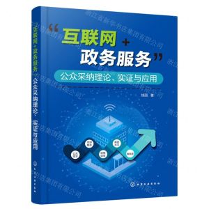 [N]互联网+政务服务公众采纳理论实证与应用-9787122405708