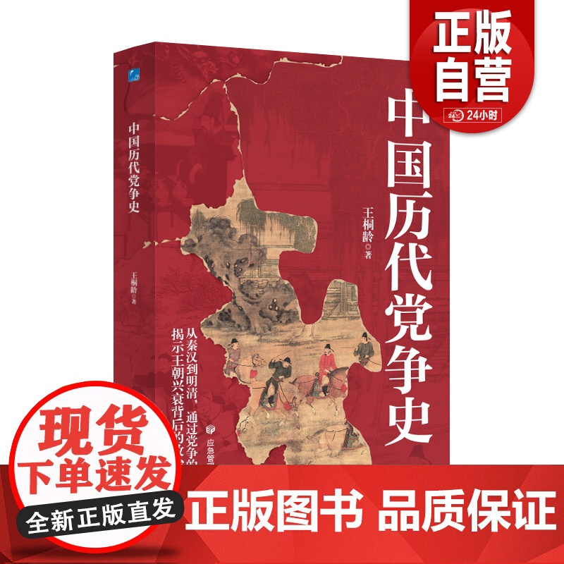 中国历代党争史(平装)纵观先秦至清末的朋党之争,揭示王朝兴衰背后的政治博弈,探秘各朝宰辅为何难逃“党同伐异”的魔咒