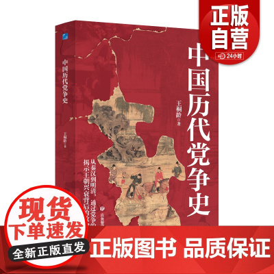 中国历代党争史(平装)纵观先秦至清末的朋党之争,揭示王朝兴衰背后的政治博弈,探秘各朝宰辅为何难逃“党同伐异”的魔咒