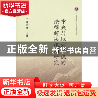 正版 中央与地方争议的法律解决机制研究 薛刚凌主编 中国法制出