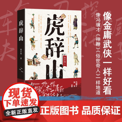 虎辞山 猎衣扬 四川文艺出版社 正版书籍