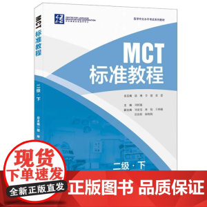 MCT标准教程 二级(下)9787561965719 北京语言大学出版社 刘婷雁主编 2024-06