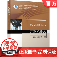 正版 并联机器人 许兆棠 刘远伟 本科教材 9787111675884 机械工业出版社店