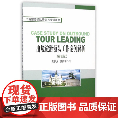 出境旅游领队工作案例解析 黄恢月 旅游教育出版社 正版书籍