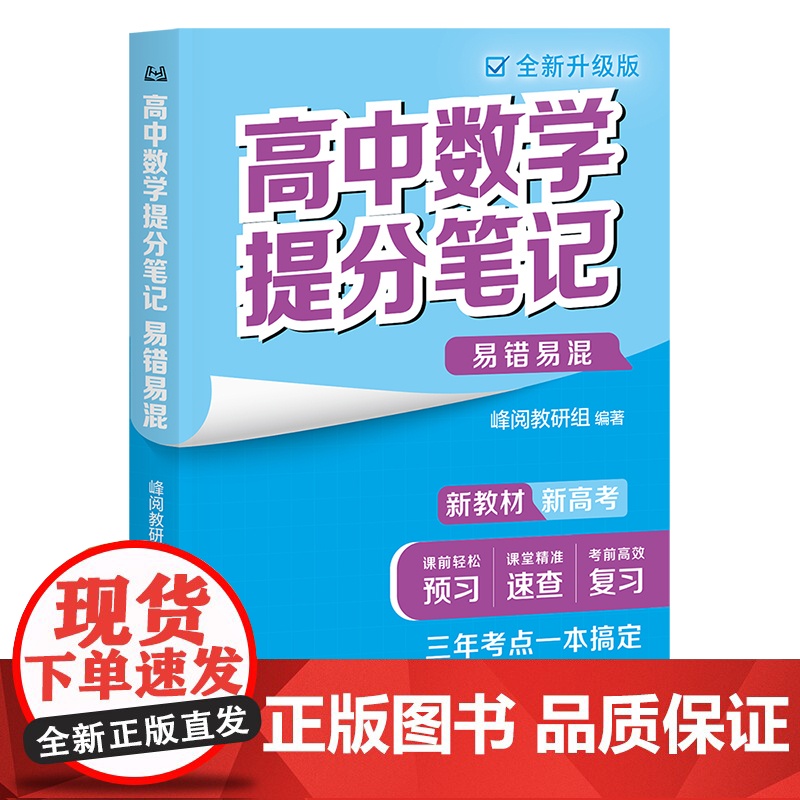 高中数学提分笔记易错易混(张雪峰老师助力考生金榜题名。高中同步知识讲解,突破考试重点难点,紧跟高考命题方向,快速提分,