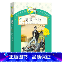 [正版] 男孩十七 你长大之前阅读的66本书 小学生版9-10-11-12-15岁三四五六年级课外阅读书籍男孩十七