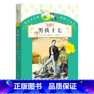 [正版] 男孩十七 你长大之前阅读的66本书 小学生版9-10-11-12-15岁三四五六年级课外阅读书籍男孩十七
