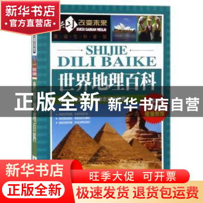 正版 学习改变未来:世界地理百科 魏红霞 北京教育出版社 978755
