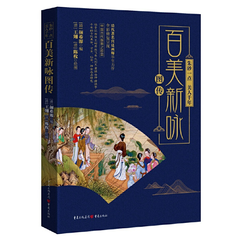 正版新书]朱砂一点 美人千年 百美新咏图传颜希源9787229136154