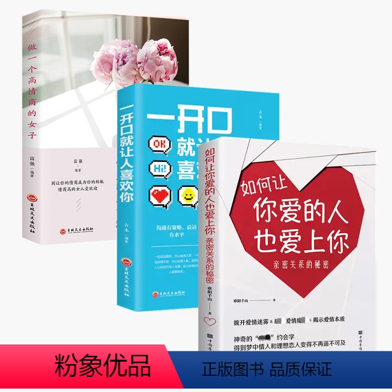 [正版]恋爱宝典3册如何让你爱的人爱上你一开口就让人喜欢恋爱秒懂男女关系秘密谈恋爱摆脱单身书籍经营婚姻书籍夫妻相处婚姻