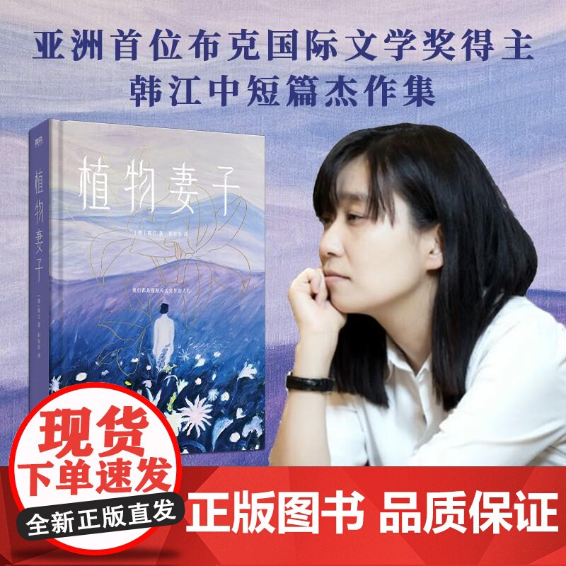 [2024诺贝尔文学奖得主 韩江作品]植物妻子 亚洲首位布克国际文学奖得主韩江短篇小说集 素食者姊妹篇 磨铁图书