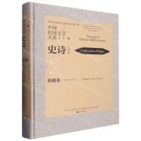 [N]中国民间文学大系(史诗新疆卷玛纳斯分卷2)(精)-9787519049645