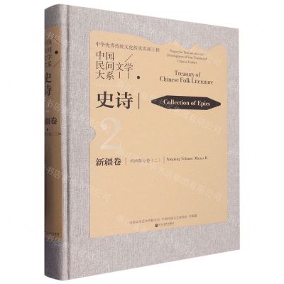 [N]中国民间文学大系(史诗新疆卷玛纳斯分卷2)(精)-9787519049645
