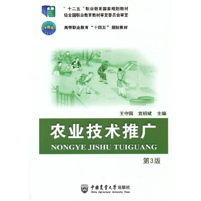 醉染图书农业技术推广(第3版)9787565526626