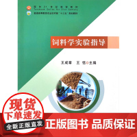 饲料学实验指导(21) 10622 王成章 王恬