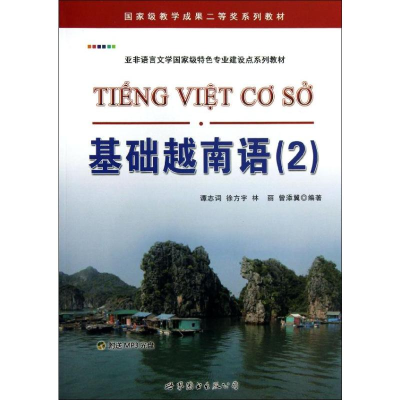 [M]基础越南语(2)-9787510058622