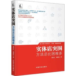 正版新书]实体店突围 方法总比困难多:方法总比困难多刘长江978