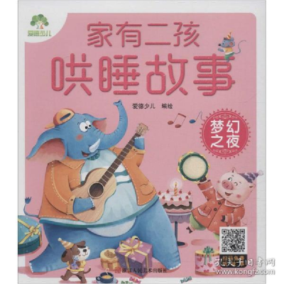 正版新书]家有二孩哄睡故事•梦幻之夜爱德少儿9787534077432
