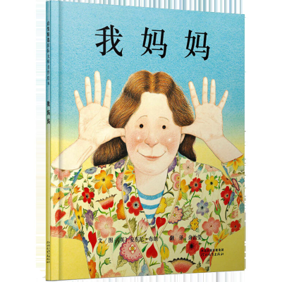 正版新书]我妈妈(英)安东尼·布朗(Anthony Browne) 著 余治莹 译