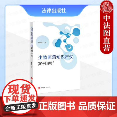 中法图正版 生物医药知识产权案例评析 曹丽荣 法律出版社 中药组合物专利创造性判断专利行政诉讼新证据审查司法实务案例分析