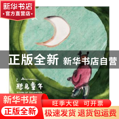 正版 听见童年 淮南矿务局生产技术处编著 中国言实出版社 978751