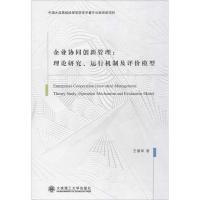 正版新书]企业协同创新管理:理论研究、运行机制及评价模型王慧