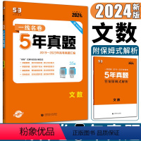 文科数学 全国通用 [正版]2024版53金卷一线名卷5年高考真题文数 高考真题试卷汇编文科数学 含课标卷一卷二 53