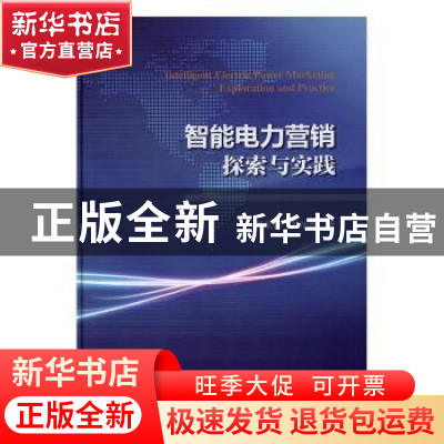 正版 智能电力营销探索与实践 傅景伟,舒旭辉著 科学出版社 9787