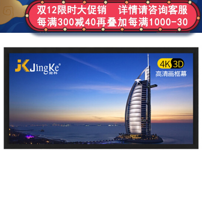 经科JK画框投影幕布小边框HB-W2高增益金属软幕106寸2.35:1