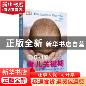 正版 DK0-1岁育儿关键期 (英) 佩内洛普?利奇 著 ; 邓鹏 译 中国