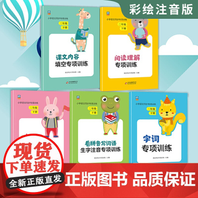 小学语文同步专项训练(二年级下全5册)部编人教版句子课文内容阅读理解字词看拼音写词语课堂同步作业辅导