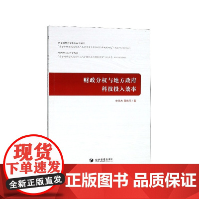 财政分权与地方政府科技投入效率