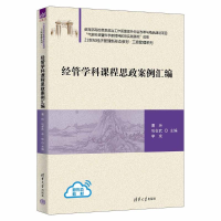 正版新书]经管学科课程思政案例汇编曹玲、巩在武、李琰 著97873