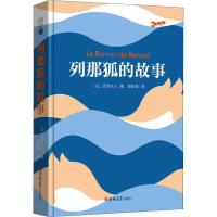 醉染图书列那狐的故事9787569227734