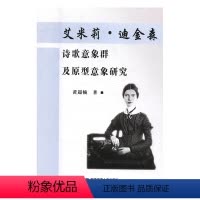 [正版] 艾米莉·迪金森诗歌意象群及原型意象研究