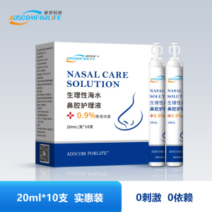 敏舒科技雾化0.9生理盐水儿童成人鼻腔鼻窦鼻炎盐水盒装