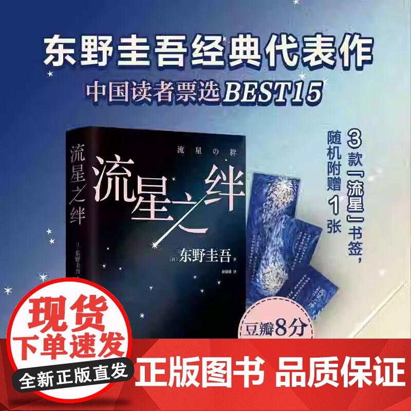 流星之绊/东野圭吾作品侦探推理悬疑 关晓彤荐 解忧杂货店 日本年度小说 嫌疑人X的献身 白夜行 日本 正版书籍