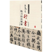 醉染图书王羲之行书临习技法精解97875348581