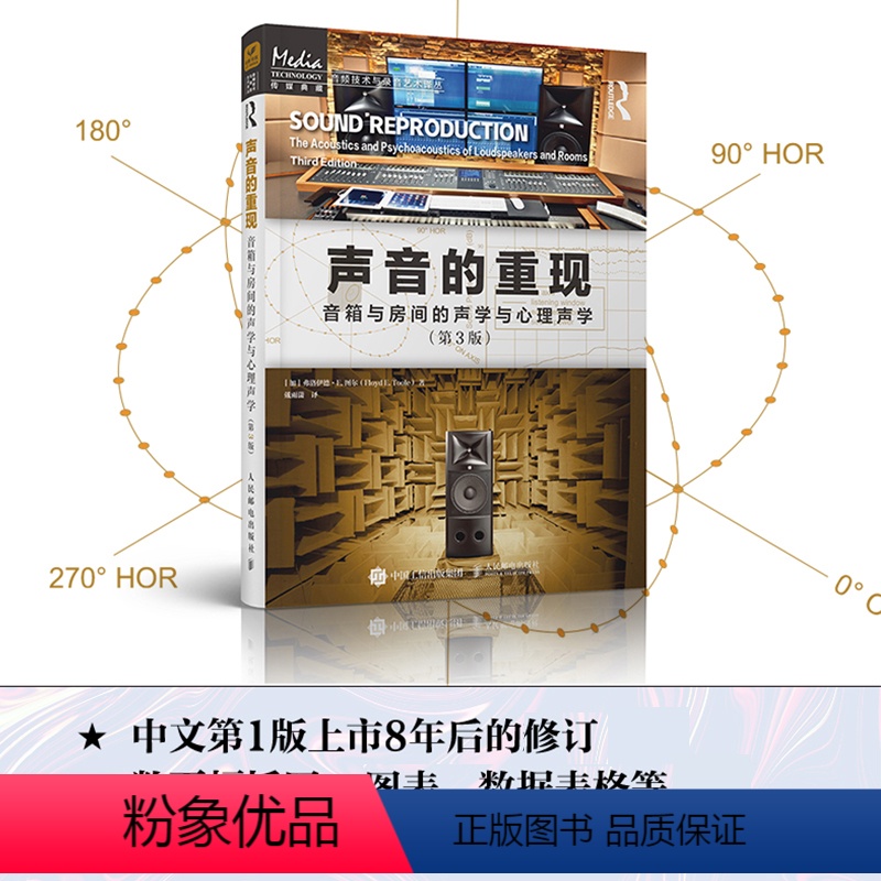 [正版]出版社声音的重现 音箱与房间的声学与心理声学 第3版 声学设计声学处理音频技术音箱系统声学现象