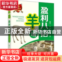 正版 羊场盈利八招 魏刚才,李凌,李桂莲主编 化学工业出版社 97