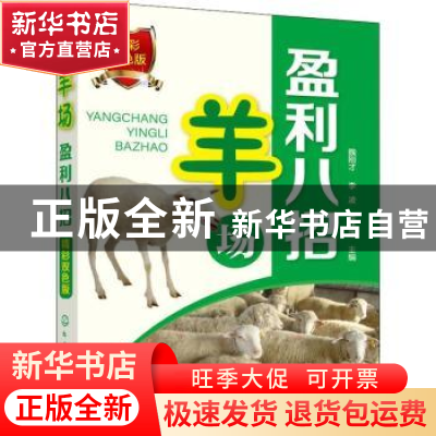 正版 羊场盈利八招 魏刚才,李凌,李桂莲主编 化学工业出版社 97