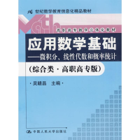 正版新书]应用数学基础微积分线性代数和概率统计(综合类高职高