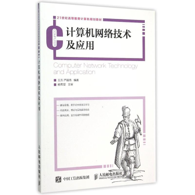 正版新书]计算机网络技术及应用王方9787115403414