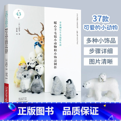 [正版]2024新书暖心羊毛毡小动物和小饰品制作 羊毛毡制作书 手作教程书手工制作书籍大全零基础入门手工艺diy自制材