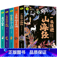 [全5册]山海经+孙子+36计+史记+唐诗 [正版]一头撞进山海经 有声伴读 彩色插图版 大书小读系列 三四五六年级阅读