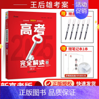 [2025新版]新高考-语文 高考完全解读 [正版]新高考2025版王后雄考案高考完全解读数学物理化学生物语文英语政