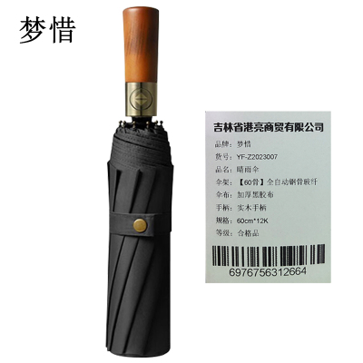 梦惜 全自动钢骨玻纤 加厚黑胶布 实木手柄 晴雨两用伞YF-Z2023007/把